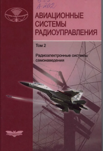 Авиационные системы радиоyправления. Том 2