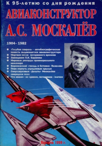Авиаконструктор А. С. Москалёв (1904-1982 гг.)