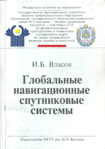 Глобальные навигационные спутниковые системы