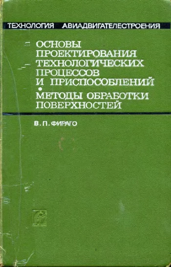 Основы проектирования технологических процессов и приспособлений. Методы обработки поверхностей