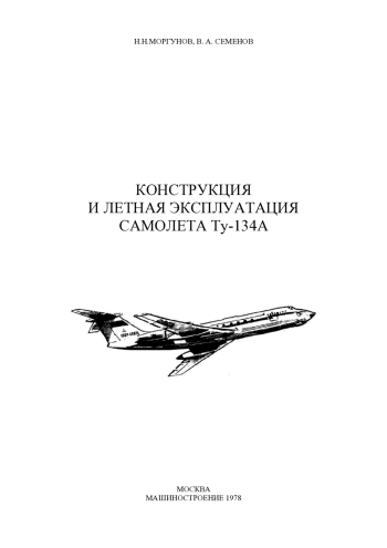 Конструкция и летная эксплуатация самолета Ту-134А