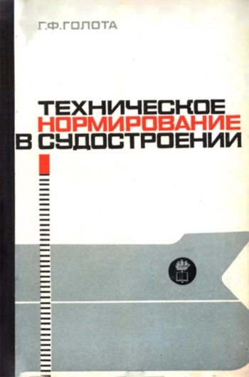 Техническое нормирование судокорпусных и судомонтажных работ
