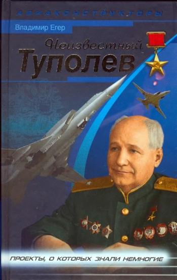 Неизвестный Туполев