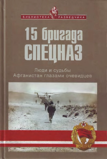 15 бригада Спецназ