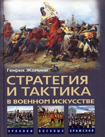 Стратегия и тактика в военном искусстве

