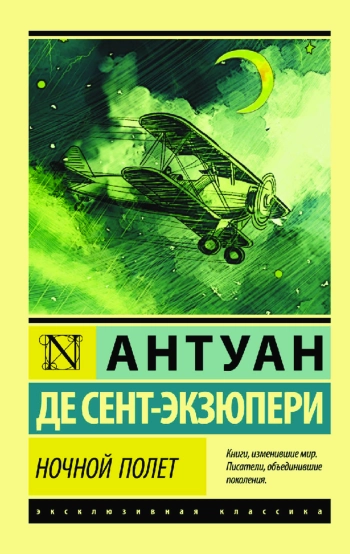 Ночной полет