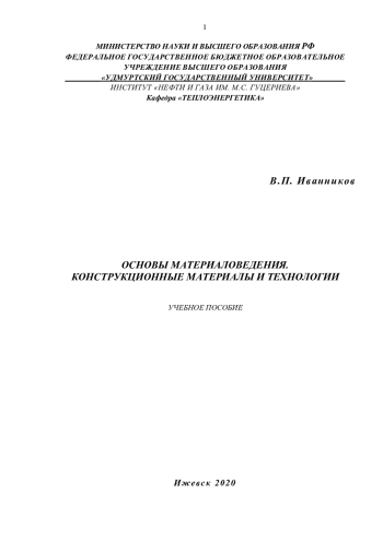 Основы материаловедения. Конструкционные материалы и технологии:
