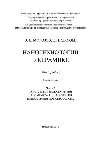 Нанотехнологии в керамике. Часть 2