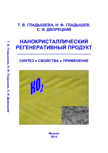 Нанокристаллический регенеративный продукт. Синтез. Свойства
