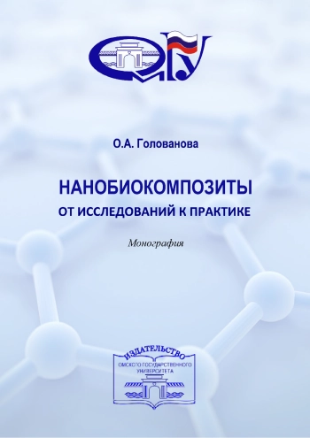 Нанобиокомпозиты
