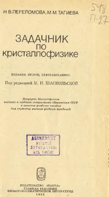 Задачник по кристаллофизике