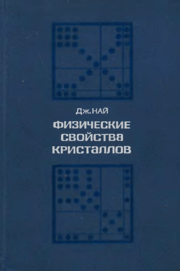 Физические свойства кристаллов