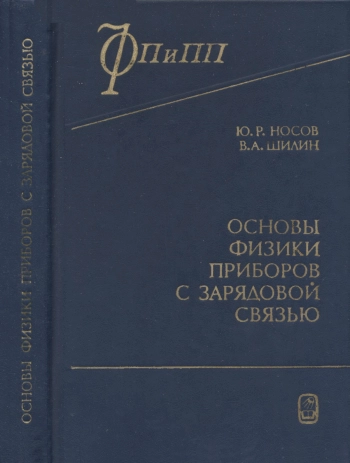 Основы физики приборов с зарядной связью