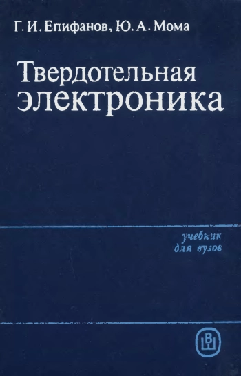 Твердотельная электроника