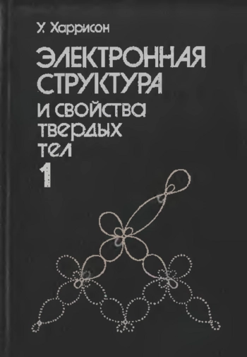 Электронная структура и свойства твердых тел. Том 1