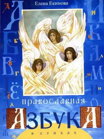 Православная азбука в стихах