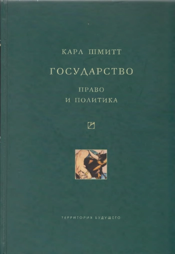 Государство: право и политика