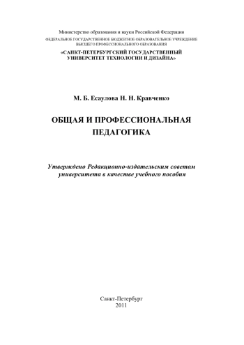 Общая и профессиональная педагогика