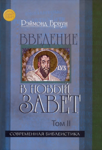 Введение в Новый Завет. Том II