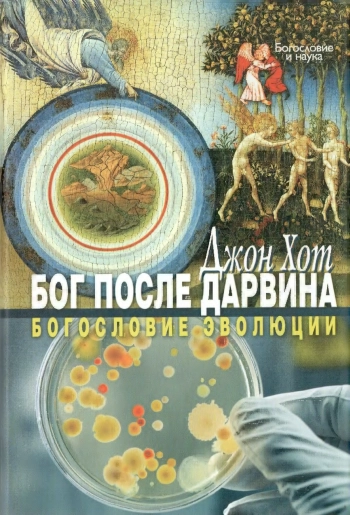Бог после Дарвина