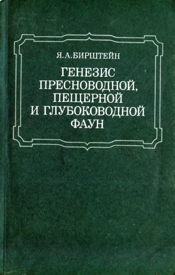 Генезис пресноводной, пещерной и глубоководной фаун