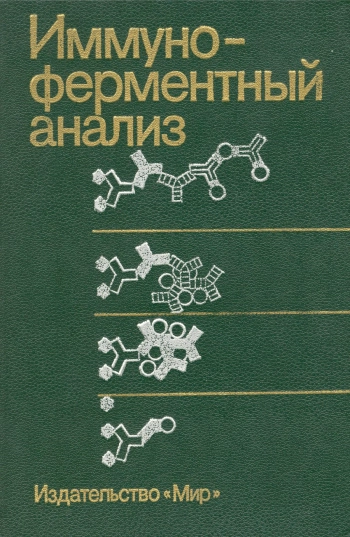 Иммуно-ферментный анализ