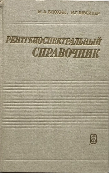 Рентгеноспектральный справочник