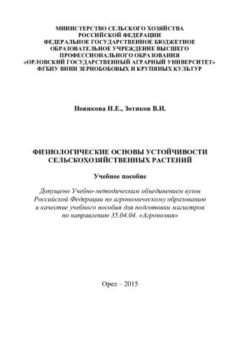 Физиологические основы устойчивости сельскохозяйственных растений