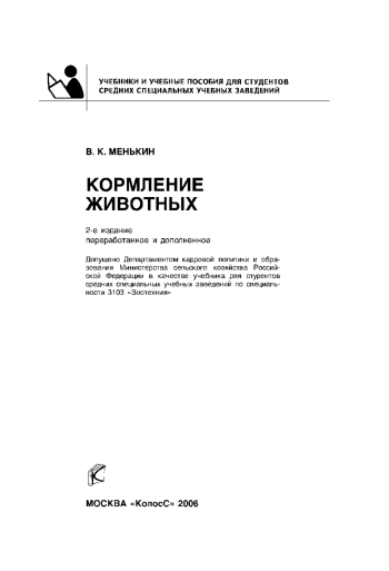 Кормление животных