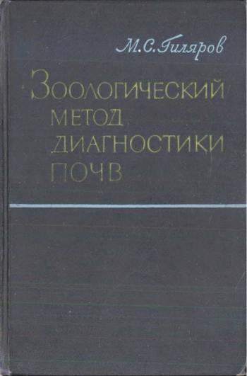 Зоологический метод диагностики почв