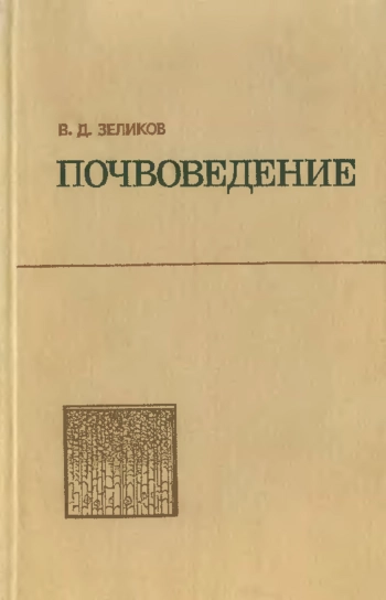 Почвоведение
