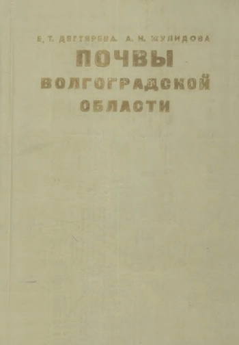 Почвы Волгоградской области