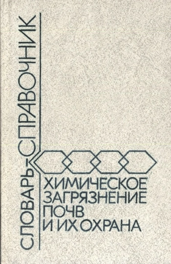 Химическое загрязнение почв и их охрана
