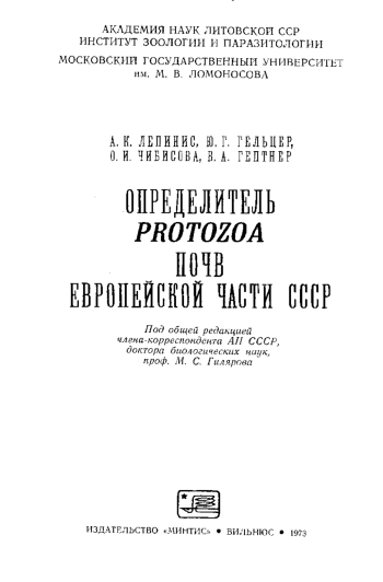 Определитель Protozoa почв Европейской части СССР