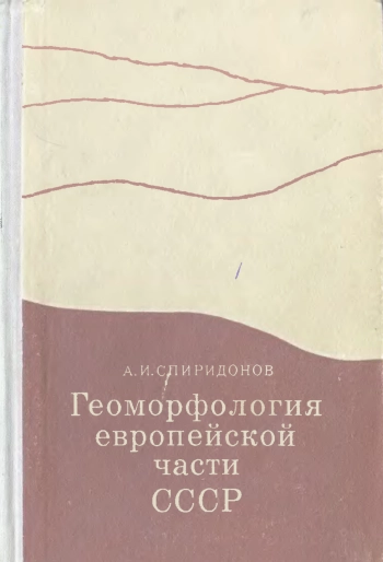 Геоморфология европейской части СССР