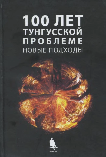 100 лет тунгусской проблеме