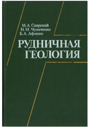Рудничная геология