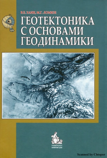 Геотектоника с основами геодинамики