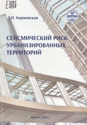 Сейсмический риск урбанизированных территорий