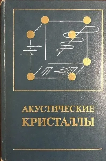Акустические кристаллы