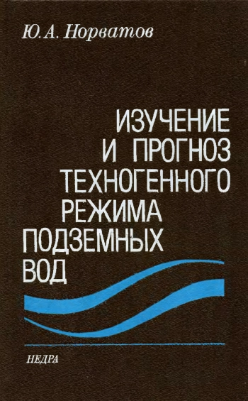 Изучение и прогноз техногенного режима подземных вод