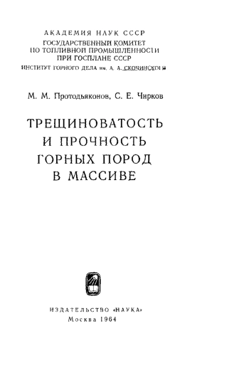 Трещиноватость и прочность горных пород в массиве
