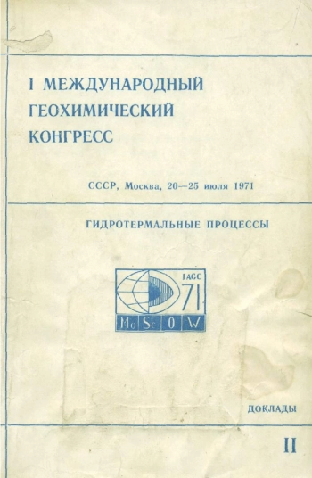 1-й международный геохимический конгресс. Том 2. Гидротермальные процессы