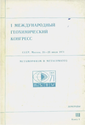 1-й международный геохимический конгресс. Том 3. Книга 1. Метаморфизм и метасоматоз