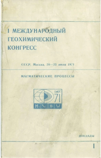 1-й международный геохимический конгресс. Том 1. Магматические процессы