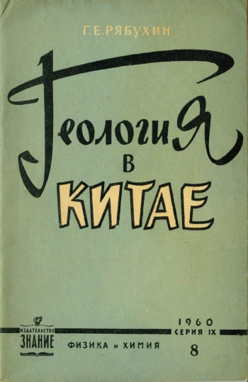Геология в Китае