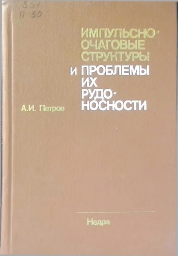 Импульсно-очаговые структуры и проблемы их рудоносности