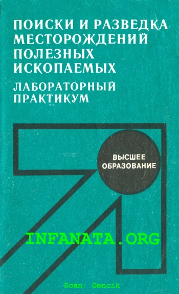 Поиски и разведка месторождений полезных ископаемых