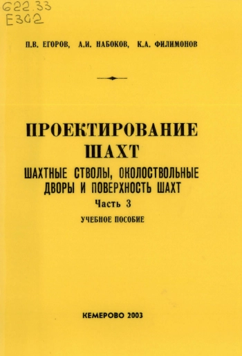 Проектирование шахт