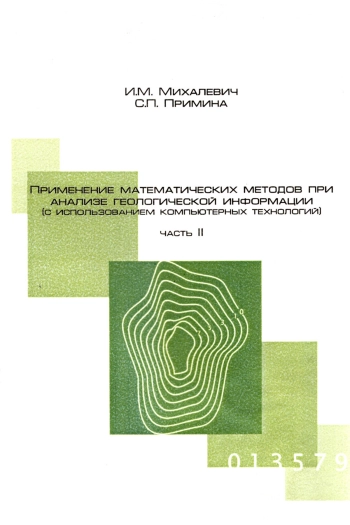 Применение математических методов при анализе геологической информации. Часть 2